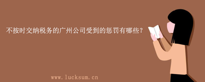 不按时交纳税务的公司受到的惩罚有哪些？