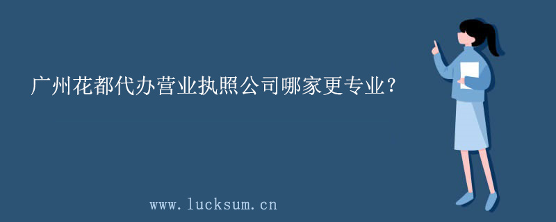 代办营业执照公司哪家更专业？