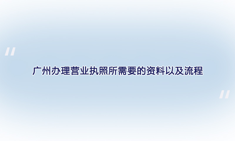 办理营业执照所需要的资料以及流程