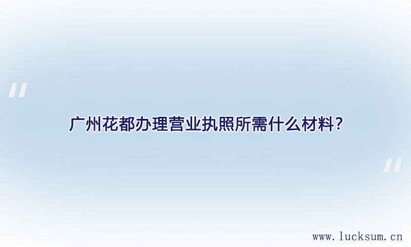 办理营业执照所需什么材料？