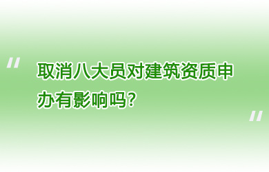 取消八大员对建筑资质申办有影响吗？