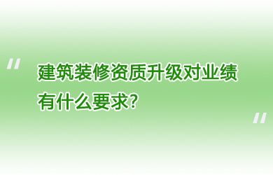 建筑装修资质升级对业绩有什么要求？